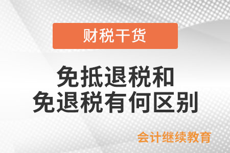 免抵退稅和免退稅兩者有何區(qū)別？