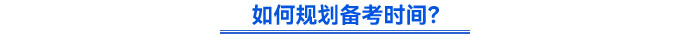 如何規(guī)劃時間？