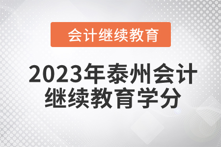 2023年泰州會計(jì)繼續(xù)教育要多少學(xué)分？