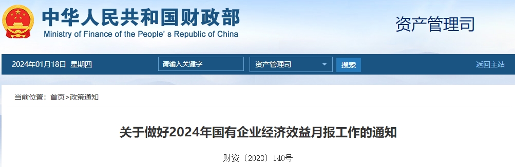 關(guān)于做好2024年國有企業(yè)經(jīng)濟(jì)效益月報(bào)工作的通知