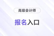 2026年高級會計(jì)師報(bào)名網(wǎng)站操作指南？