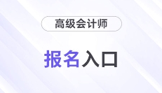 2026年高級會計報名入口&時間各地區(qū)信息整理！