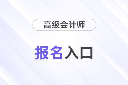 2025年高級會計師報名入口官網地址