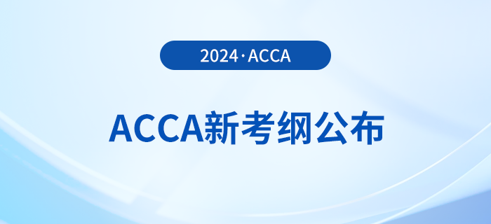2024年-2025年acca考試大綱公布！立即查看！