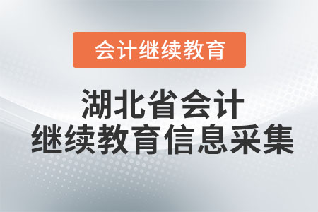 2024年湖北省會(huì)計(jì)繼續(xù)教育信息采集