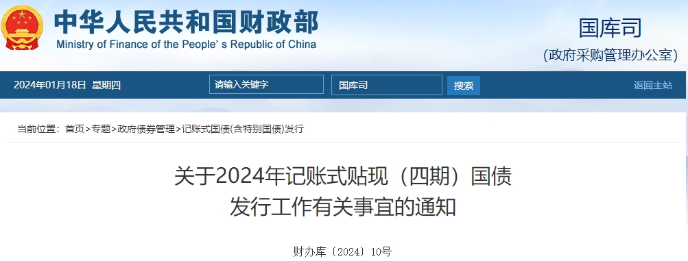 關于2024年記賬式貼現(xiàn)四期國債發(fā)行工作有關通知