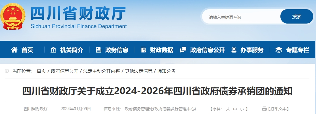 關(guān)于成立2024-2026年四川省政府債券承銷團(tuán)通知