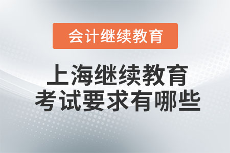 2023年上海會計繼續(xù)教育考試要求有哪些？