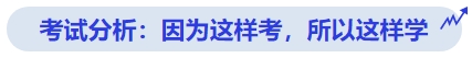 中級會計(jì)考試分析：因?yàn)檫@樣考，所以這樣學(xué)