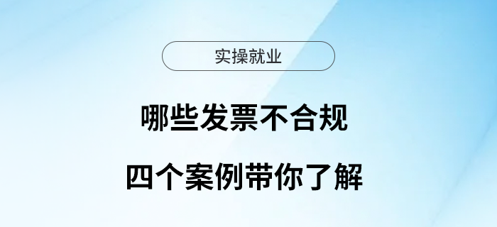 哪些發(fā)票不合規(guī)？四個案例帶你了解