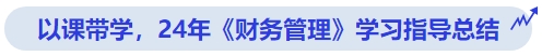 中級會計(jì)以課帶學(xué)，24年《財(cái)務(wù)管理》學(xué)習(xí)指導(dǎo)總結(jié)