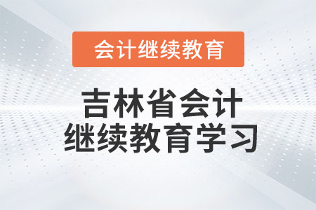 2023年吉林省會(huì)計(jì)繼續(xù)教育入口學(xué)習(xí)