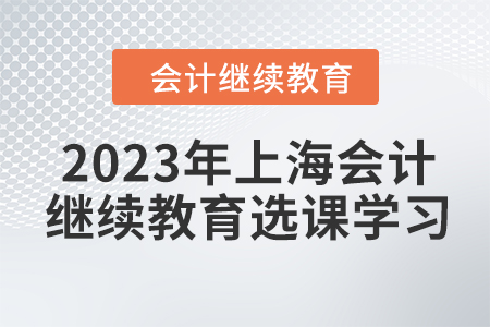 2023年上海東奧會計繼續(xù)教育選課學(xué)習(xí)流程