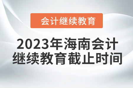 2023年海南會計繼續(xù)教育截止時間