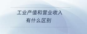 工業(yè)產(chǎn)值和營業(yè)收入有什么區(qū)別