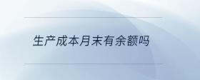 生產(chǎn)成本月末有余額嗎