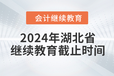2024年湖北省會計繼續(xù)教育截止時間