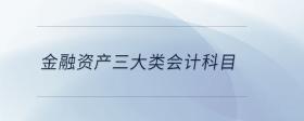 金融資產(chǎn)三大類會(huì)計(jì)科目