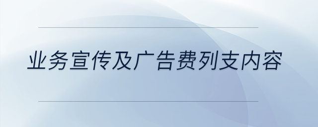 業(yè)務(wù)宣傳及廣告費列支內(nèi)容是什么？
