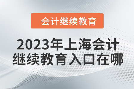 2023年上海會(huì)計(jì)人員繼續(xù)教育入口在哪？