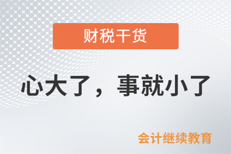 會(huì)計(jì)職場(chǎng)：心大了，事就小了