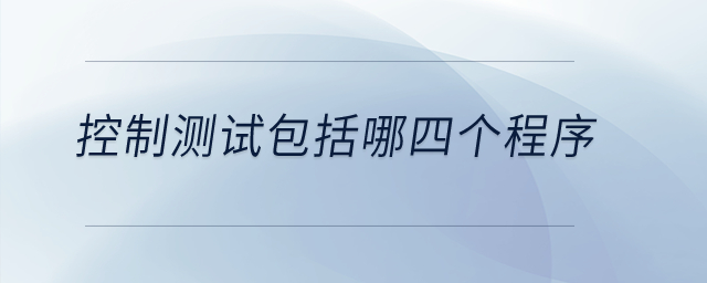 控制測(cè)試包括哪四個(gè)程序？