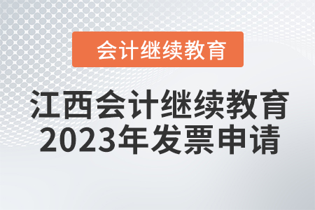 江西會(huì)計(jì)繼續(xù)教育2023年發(fā)票申請(qǐng)流程