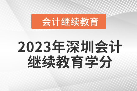 2023年深圳會計繼續(xù)教育學分是多少？
