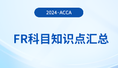2024年acca考試FR科目知識(shí)點(diǎn)匯總！立即查看！