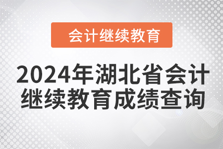 2024年湖北省會(huì)計(jì)人員繼續(xù)教育成績查詢方式