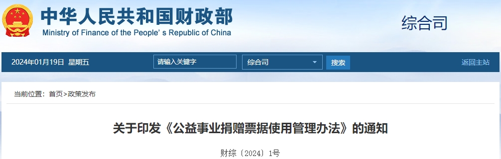 關于印發(fā)《公益事業(yè)捐贈票據(jù)使用管理辦法》的通知