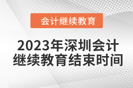 2023年深圳東奧會計繼續(xù)教育結(jié)束時間