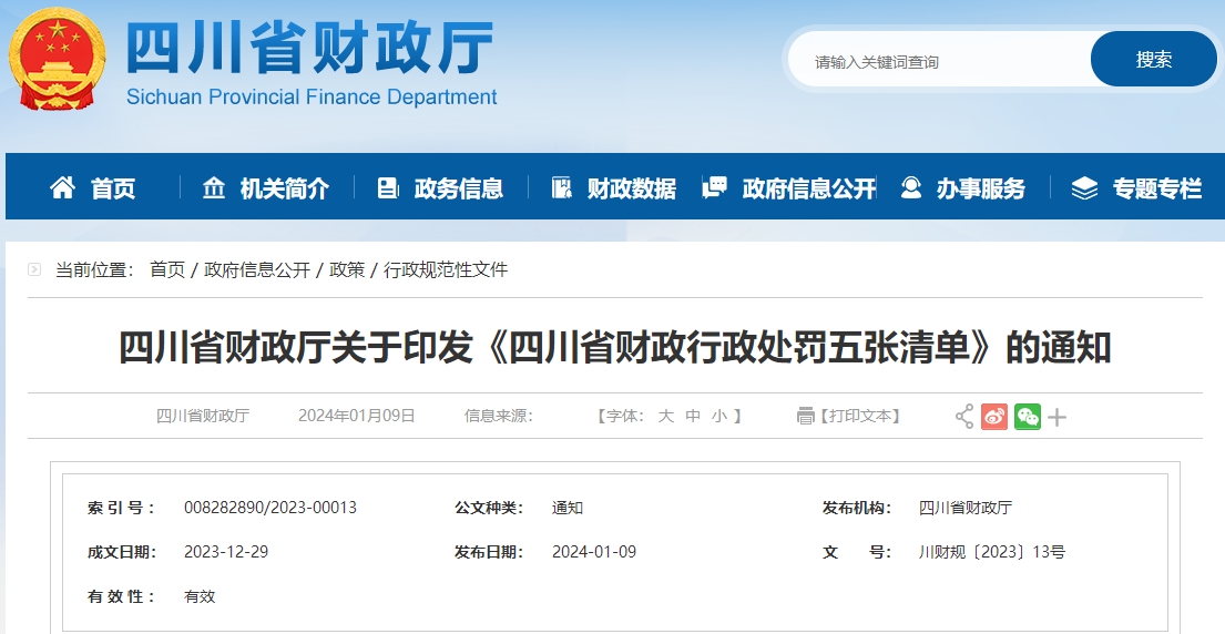 四川省財政行政處罰五張清單