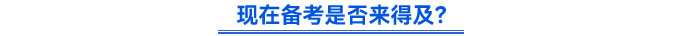現(xiàn)在備考是否來(lái)得及？
