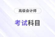 24年高級會計師考試科目是什么？考幾科？