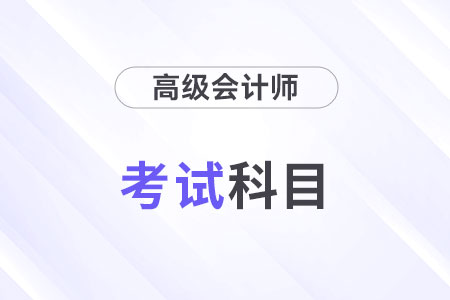 24年高級會計師考試科目是什么？考幾科？
