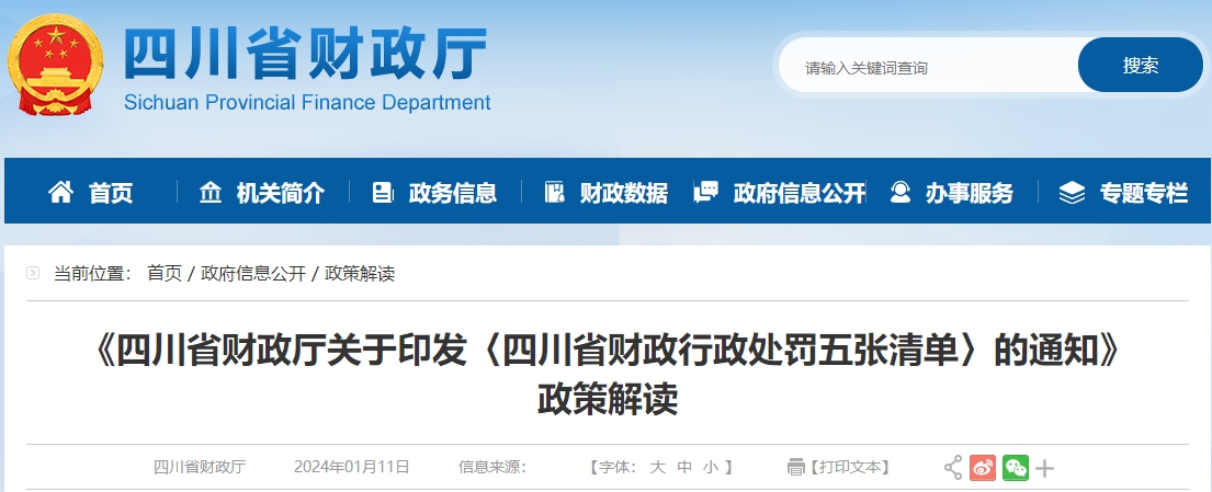 四川省財政行政處罰五張清單政策解讀
