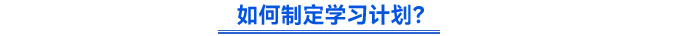 如何制定學(xué)習(xí)計(jì)劃？