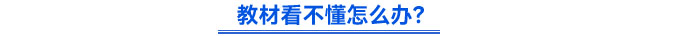教材看不懂怎么辦？