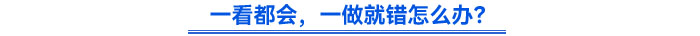 一看都會(huì)，一做就錯(cuò)怎么辦？