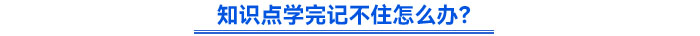 知識(shí)點(diǎn)學(xué)完記不住怎么辦？