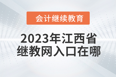 2023年江西省會計繼續(xù)教育網(wǎng)入口在哪？