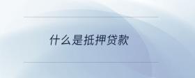 什么是金融理財(cái)