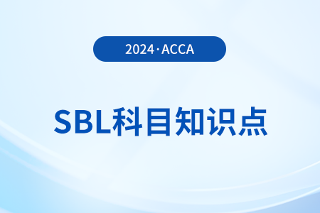 Principles-based approach是什么_2024年ACCA考試SBL知識(shí)點(diǎn)