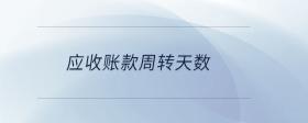 應收賬款周轉天數(shù)