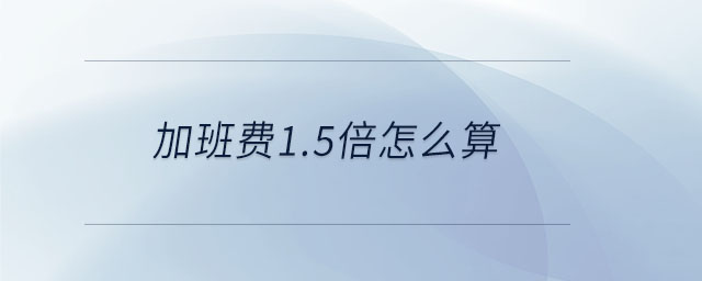 加班費1