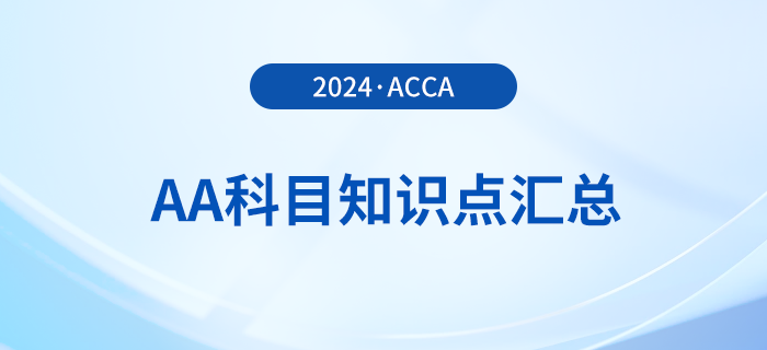 2024年acca考試AA科目知識點(diǎn)匯總！報(bào)考須知！