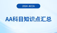 2024年acca考試AA科目知識點匯總！報考須知！