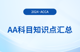 2024年acca考試AA科目知識點匯總！報考須知！