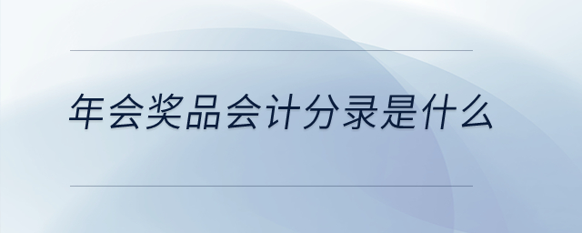 年會獎品怎么扣稅？